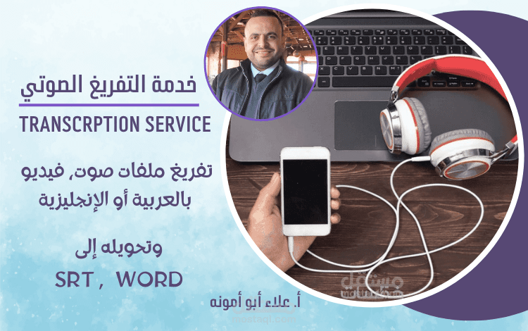 تفريغ أي ملفات صوتية، فيديو إلى نصوص مكتوبة على برنامج Word