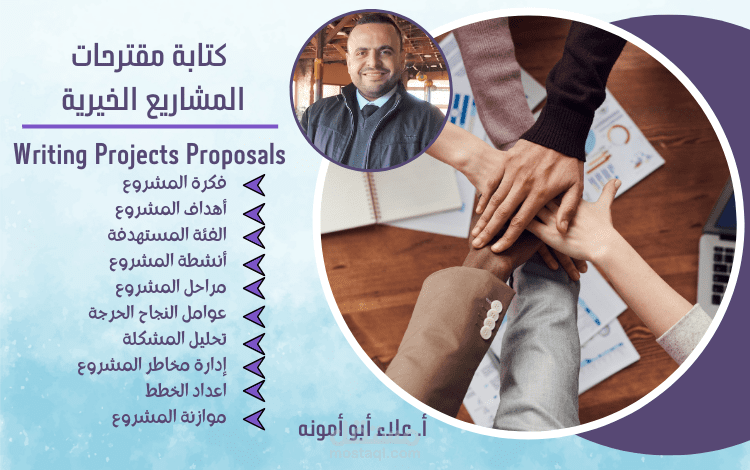 كتابة مقترحات المشاريع  Project Proposals للجهات المانحة