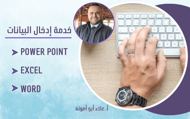 إدخال بيانات  Word, Excel, Power Point باحترافية