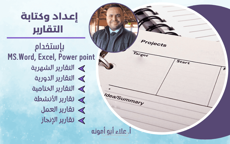 كتابة التقارير بأنواعها بشكل مميز