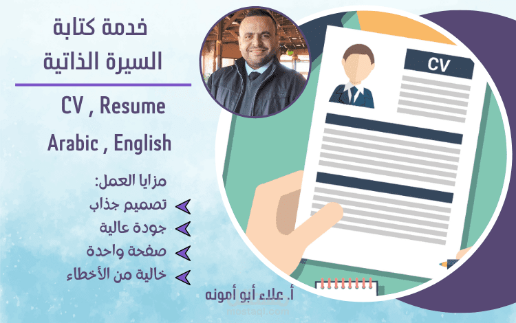تصميم و كتابة والسيرة الذاتية C.V ( عربي - إنجليزي )