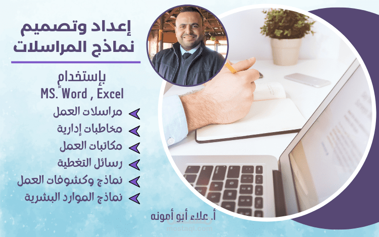 إعداد وتصميم المراسلات والخطابات الرسمية.