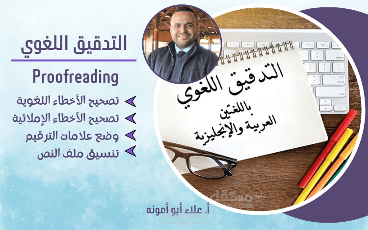 التدقيق اللغوي والإملائي باللغتين العربية والإنجليزية