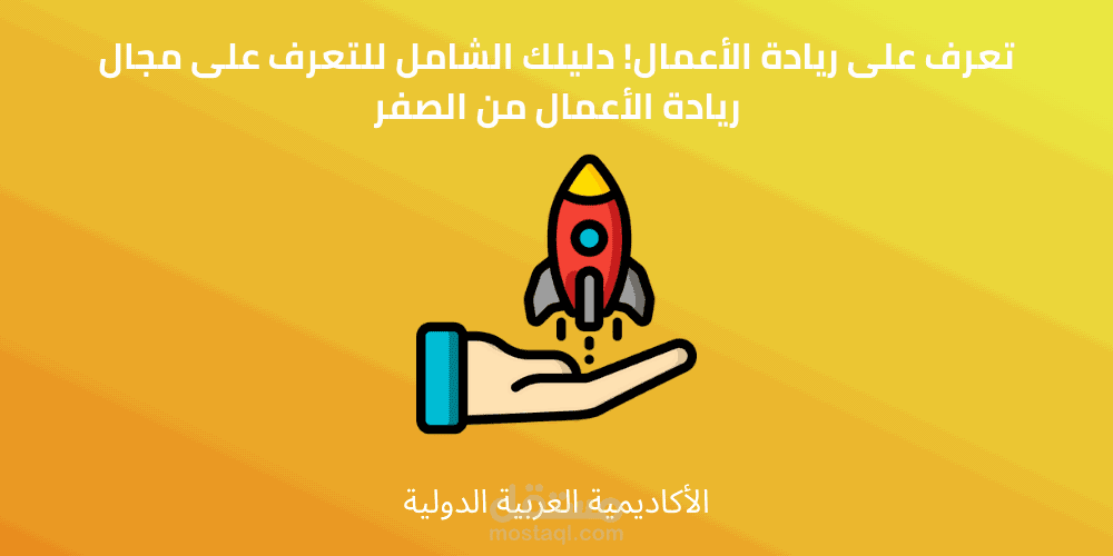 دليلك الشامل للتعرف على مجال ريادة الأعمال من الصفر