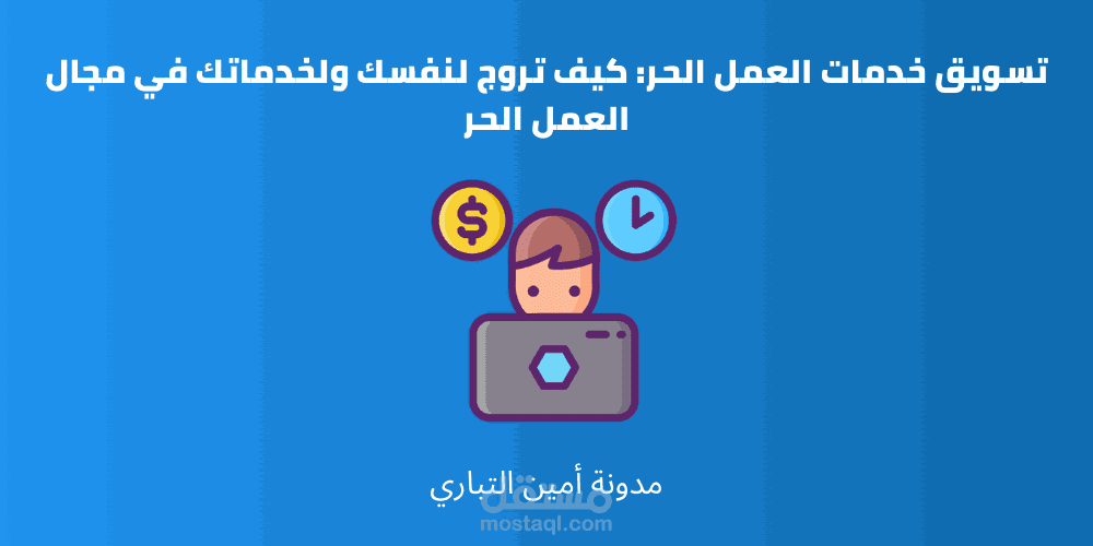 تسويق خدمات العمل الحر كيف تروج لنفسك ولخدماتك في مجال العمل الحر