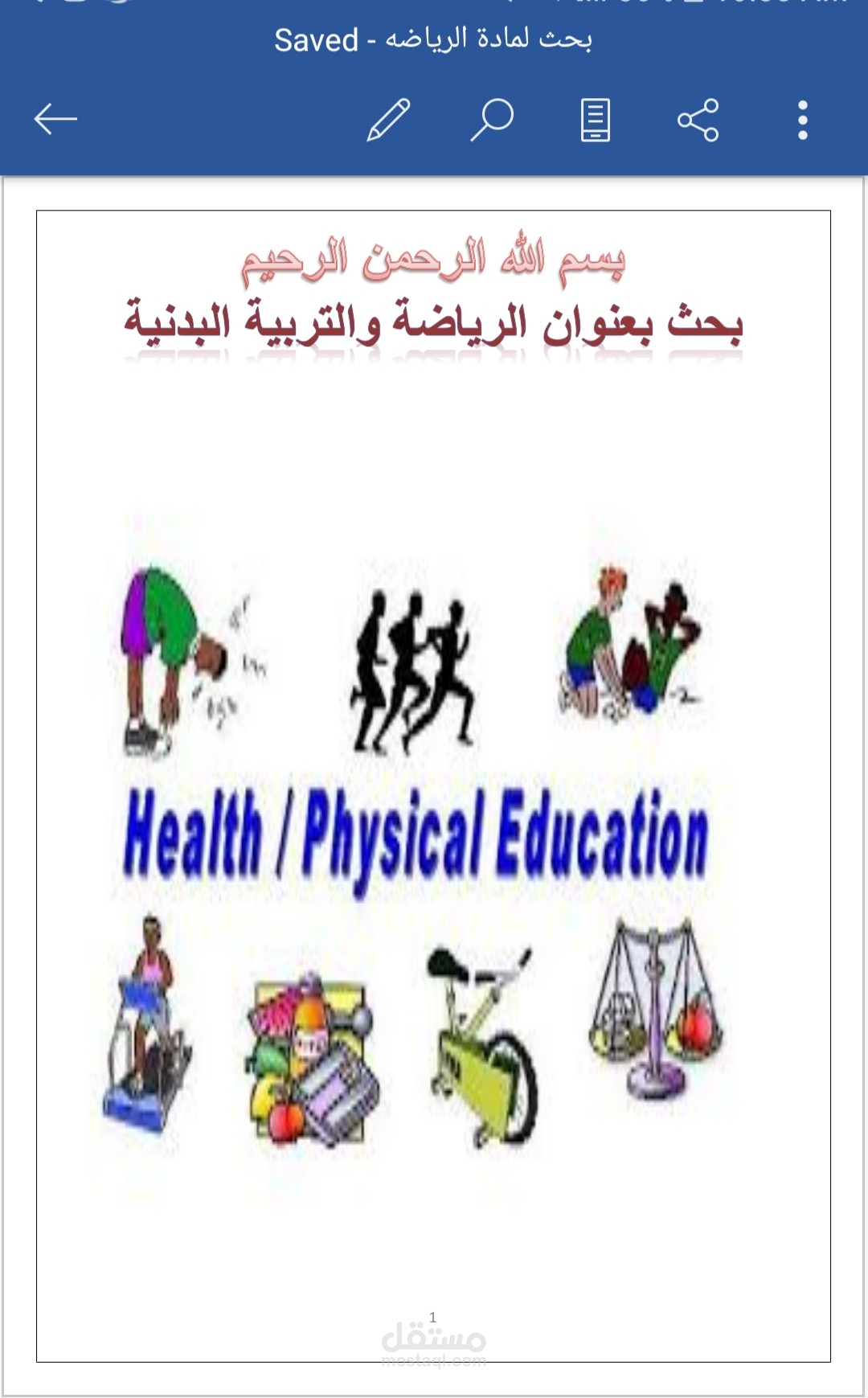 بحث عن الرياضه البدنيه باستخدام برنامج الوورد