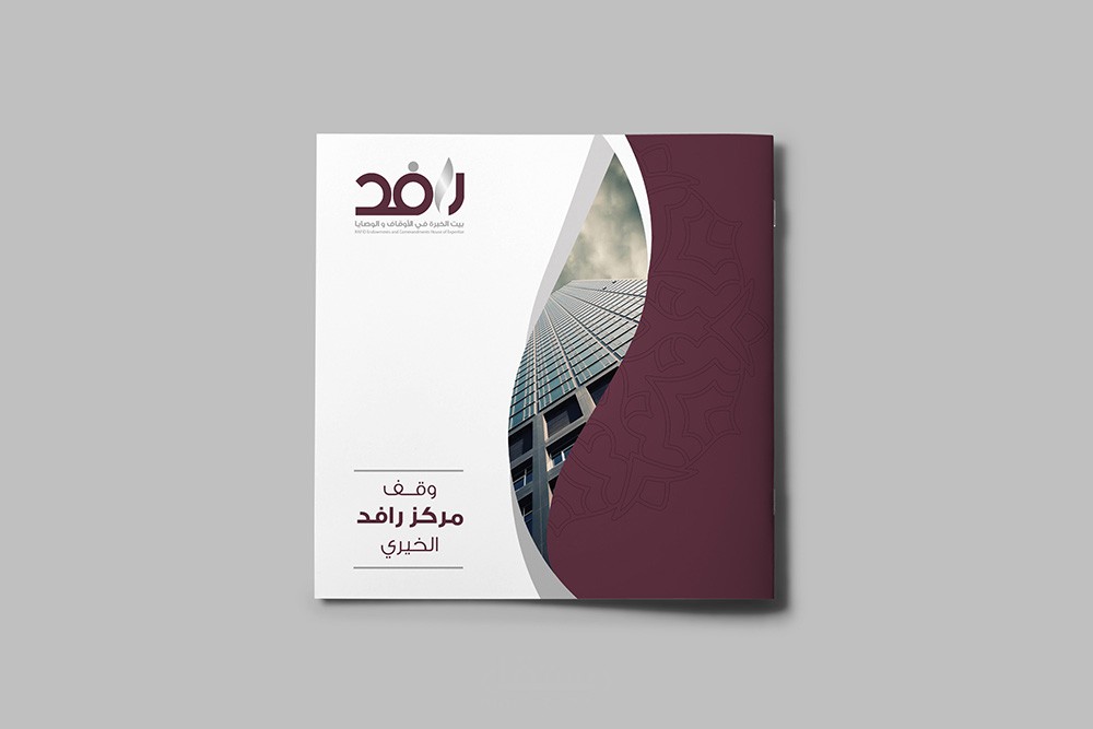 تصميم بروشور  |  رافد