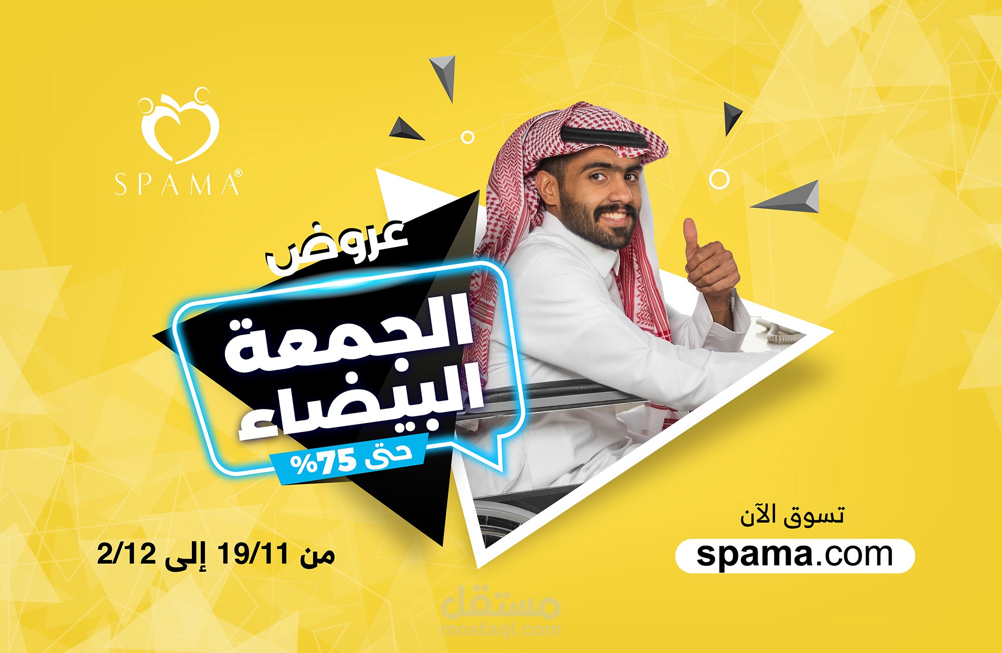 حملة الجمعة البيضاء | spama