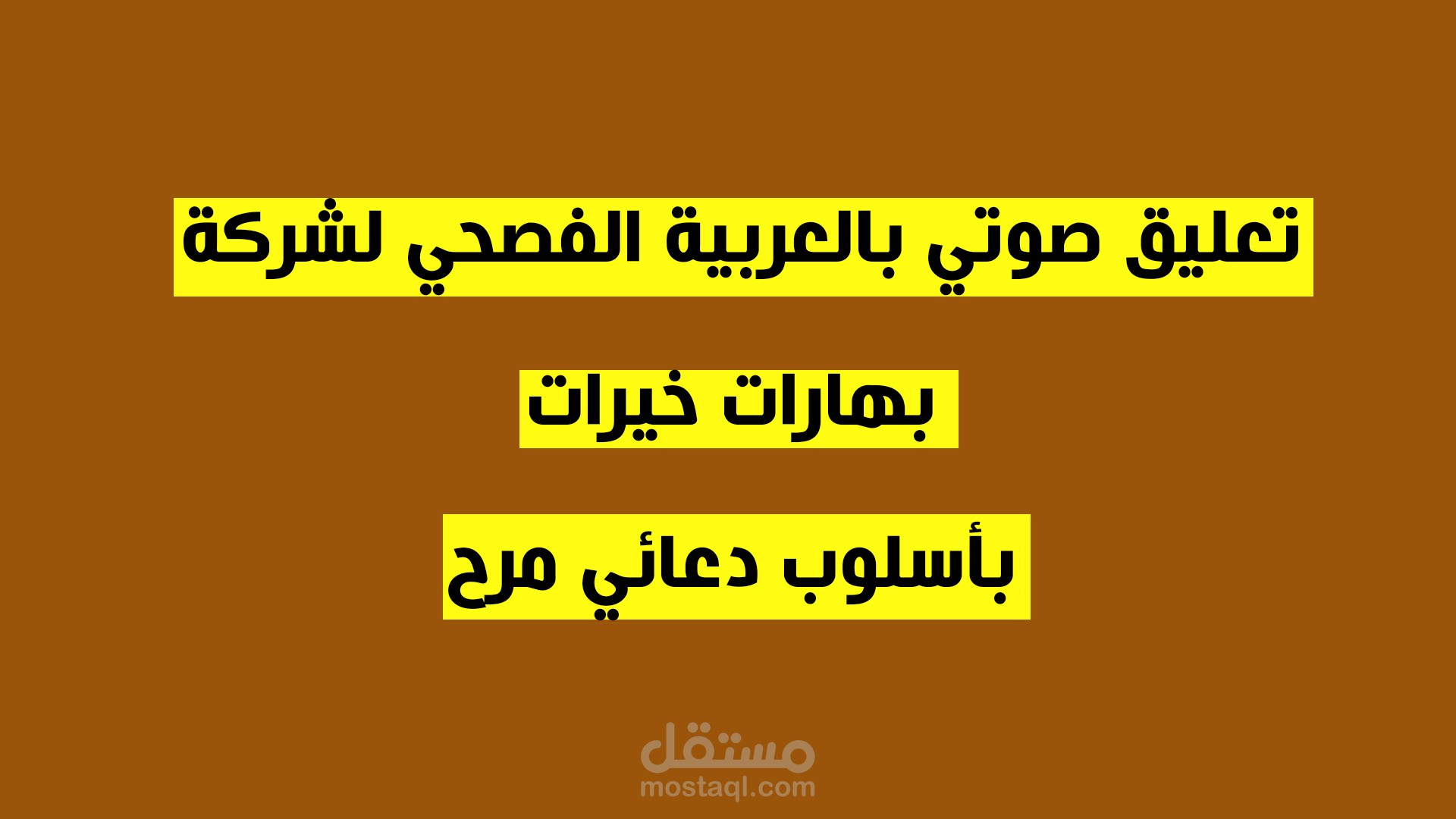 تعليقى صوتي لشركة بهارات خيرات