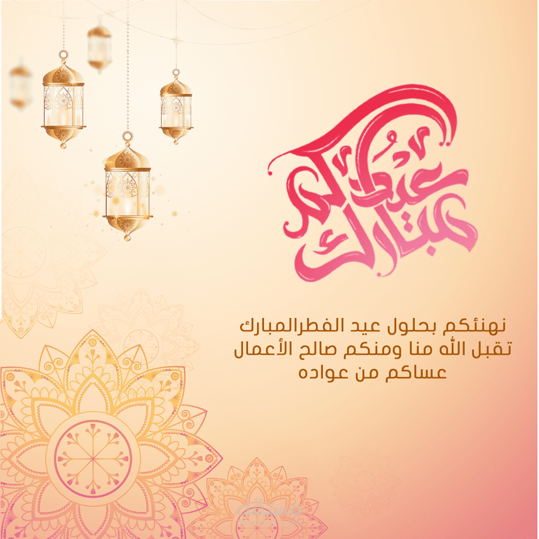 عيدكم مبارك