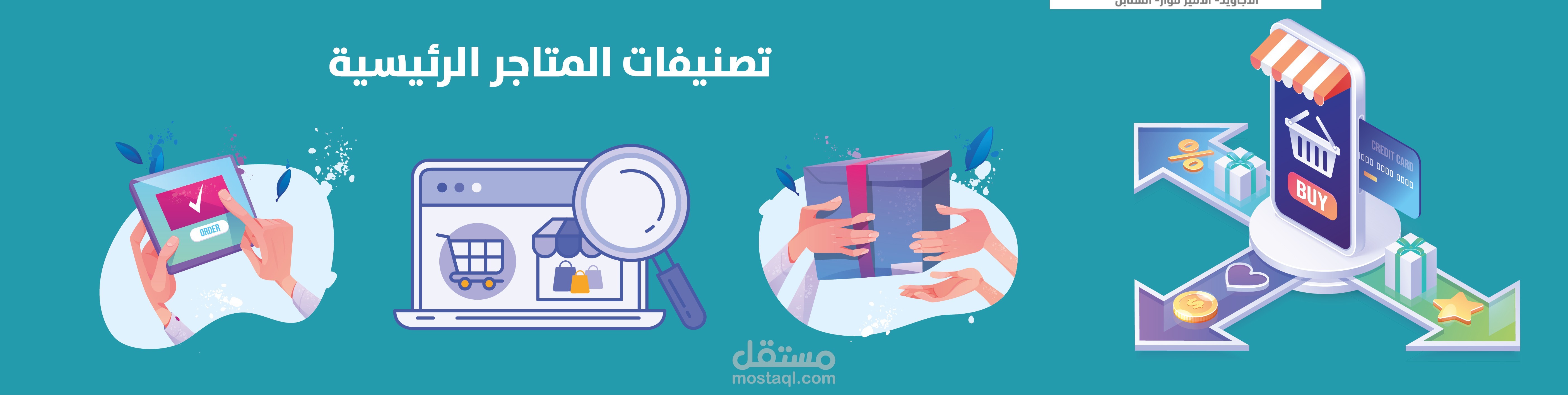 بنرات اعلانية (متاجر الصفا)