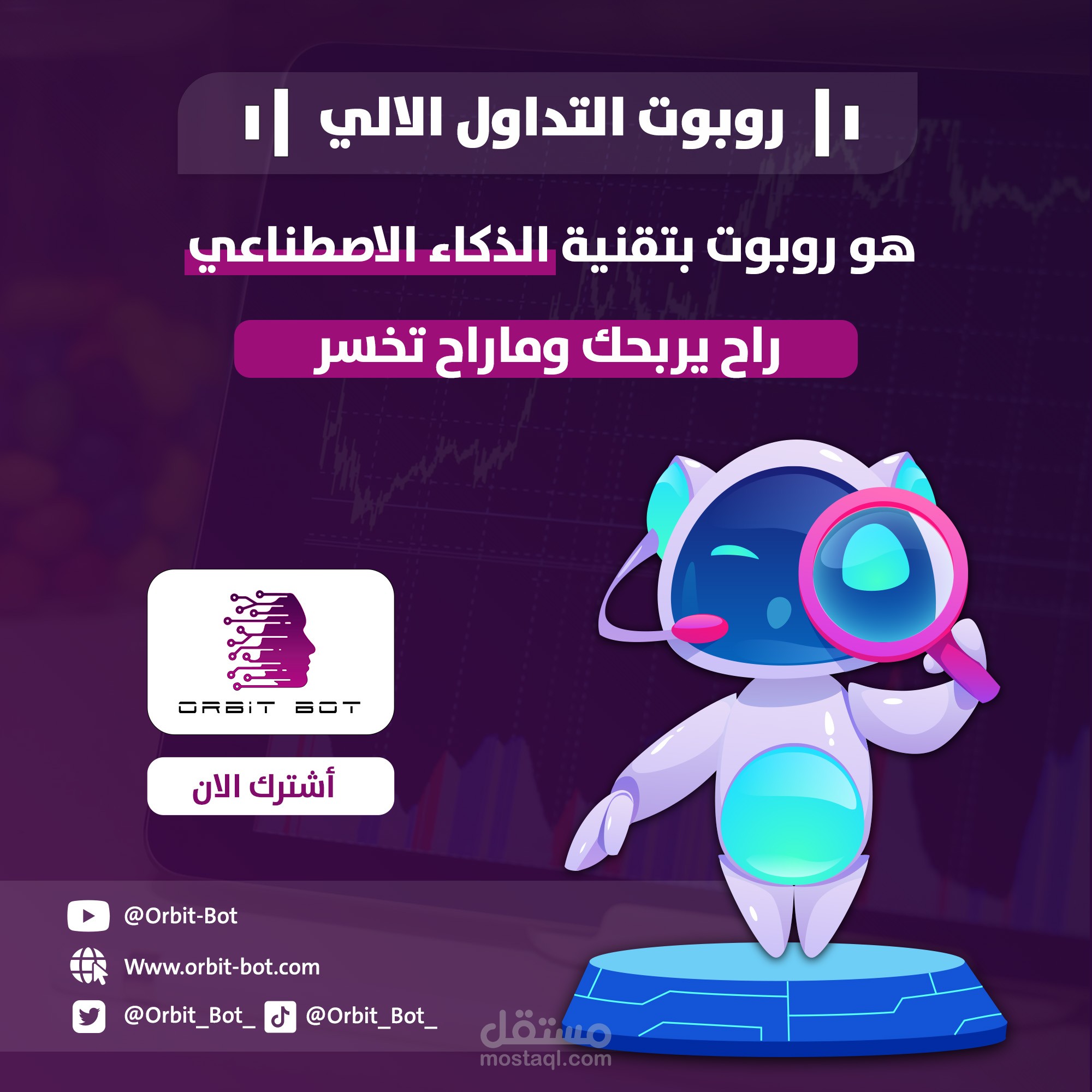 تصاميم orbit-bot