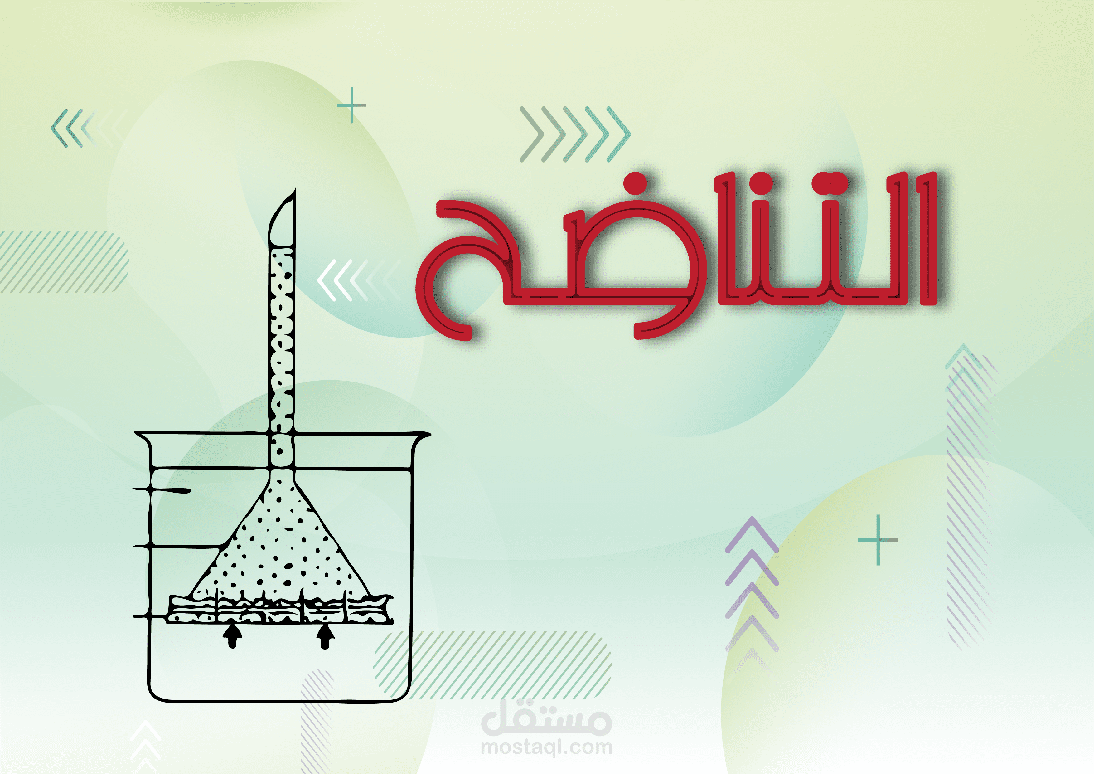 عرض تقديمي عن التناضح