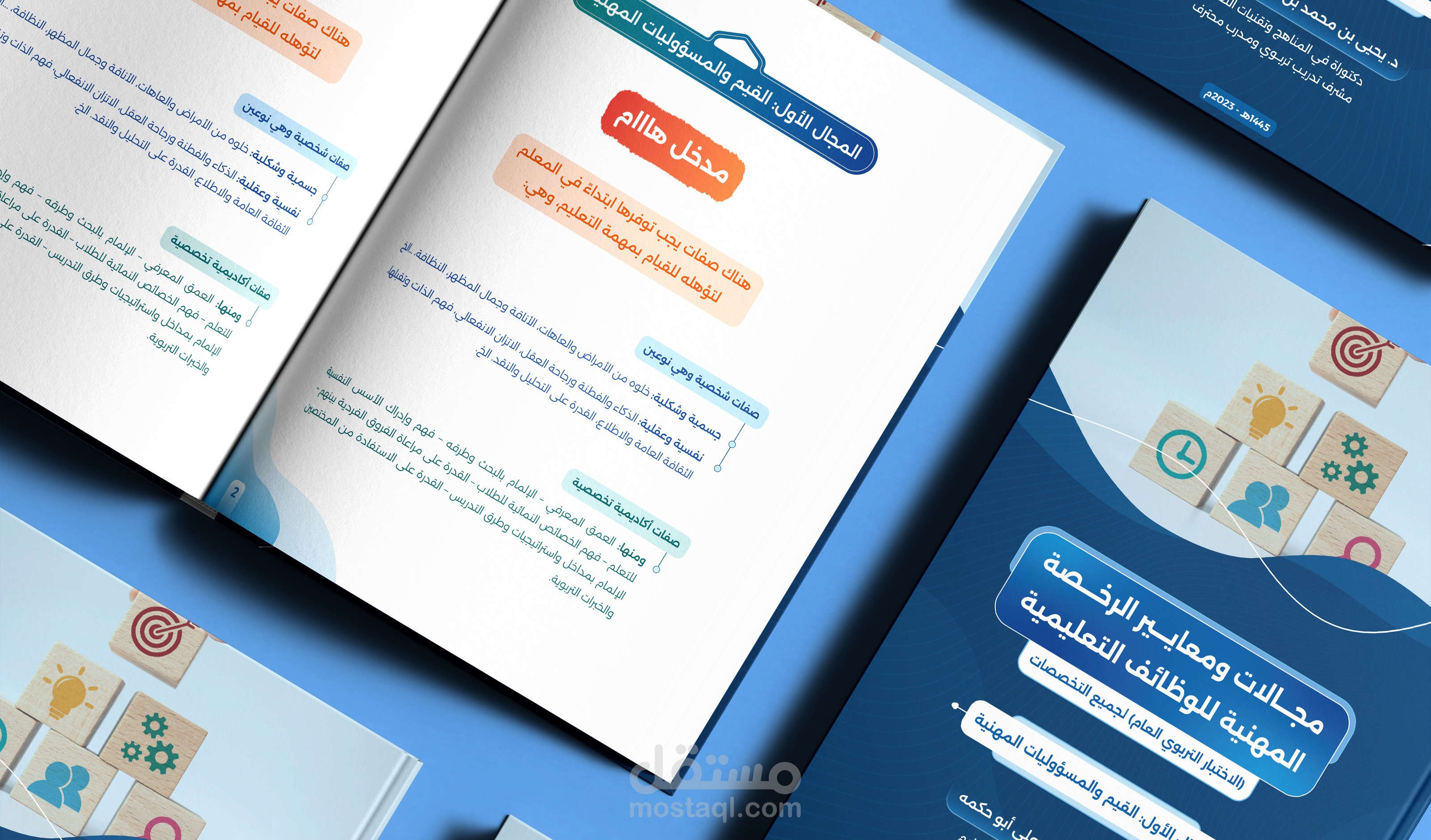 تصميم كتاب تعليمي كامل في المجال المهني ثلاث مجلدات