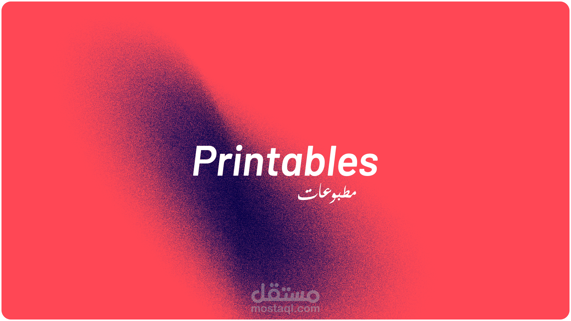 Printables - مطبوعات