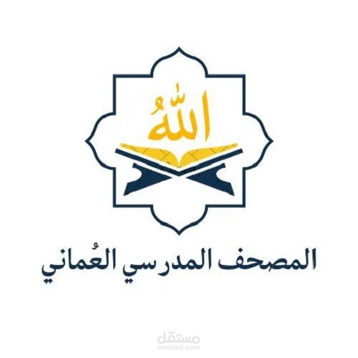 تطبيق المصحف المدرسي العُماني