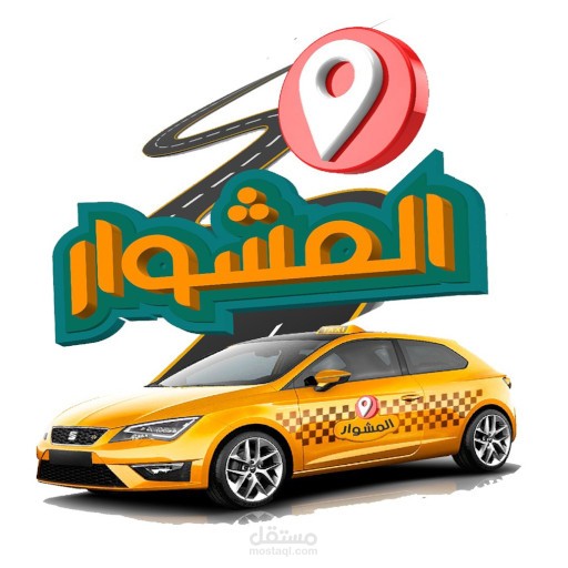 تطبيق المشوار  للتوصيل