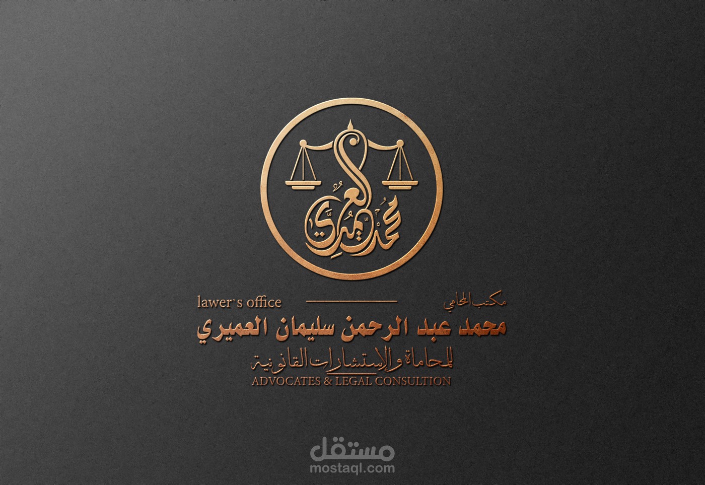 تصميم هوية بصرية لمكتب المحامي  محمد العميري