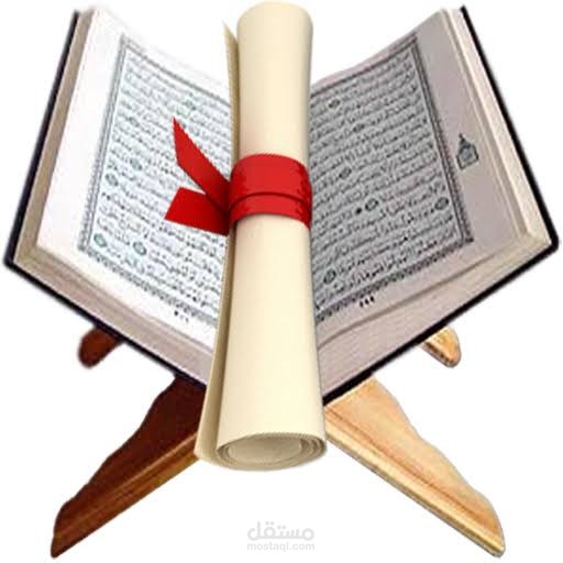 تحفيظ القرآن الكريم