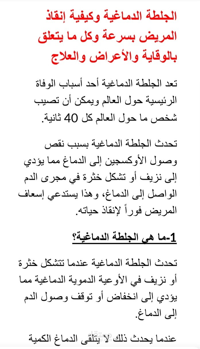 الجلطة الدماغية