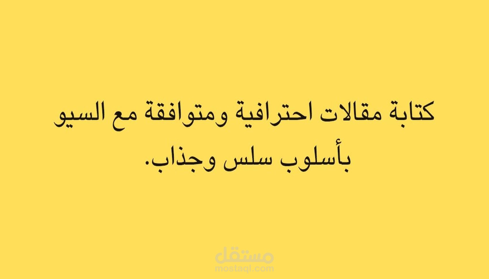 كتابة مقالات ومحتوى مميز في مجالات متعددة