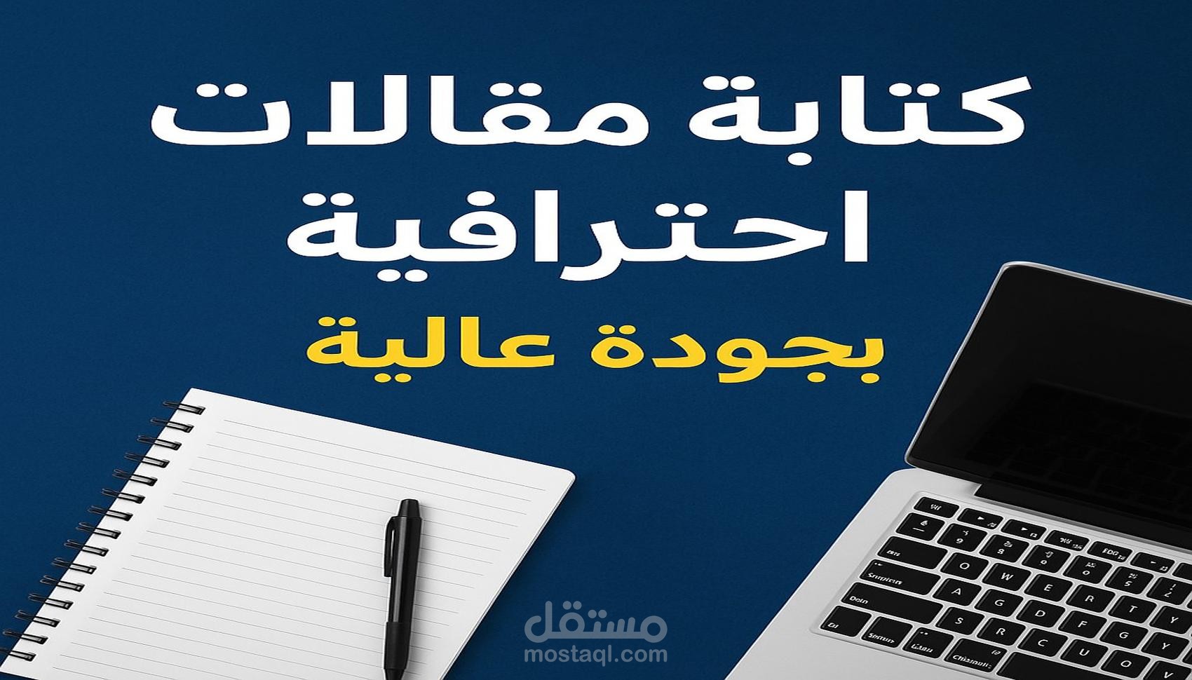 كتابة محتوى مخصص للمواقع الإلكترونية وتحسين محركات البحث (SEO)