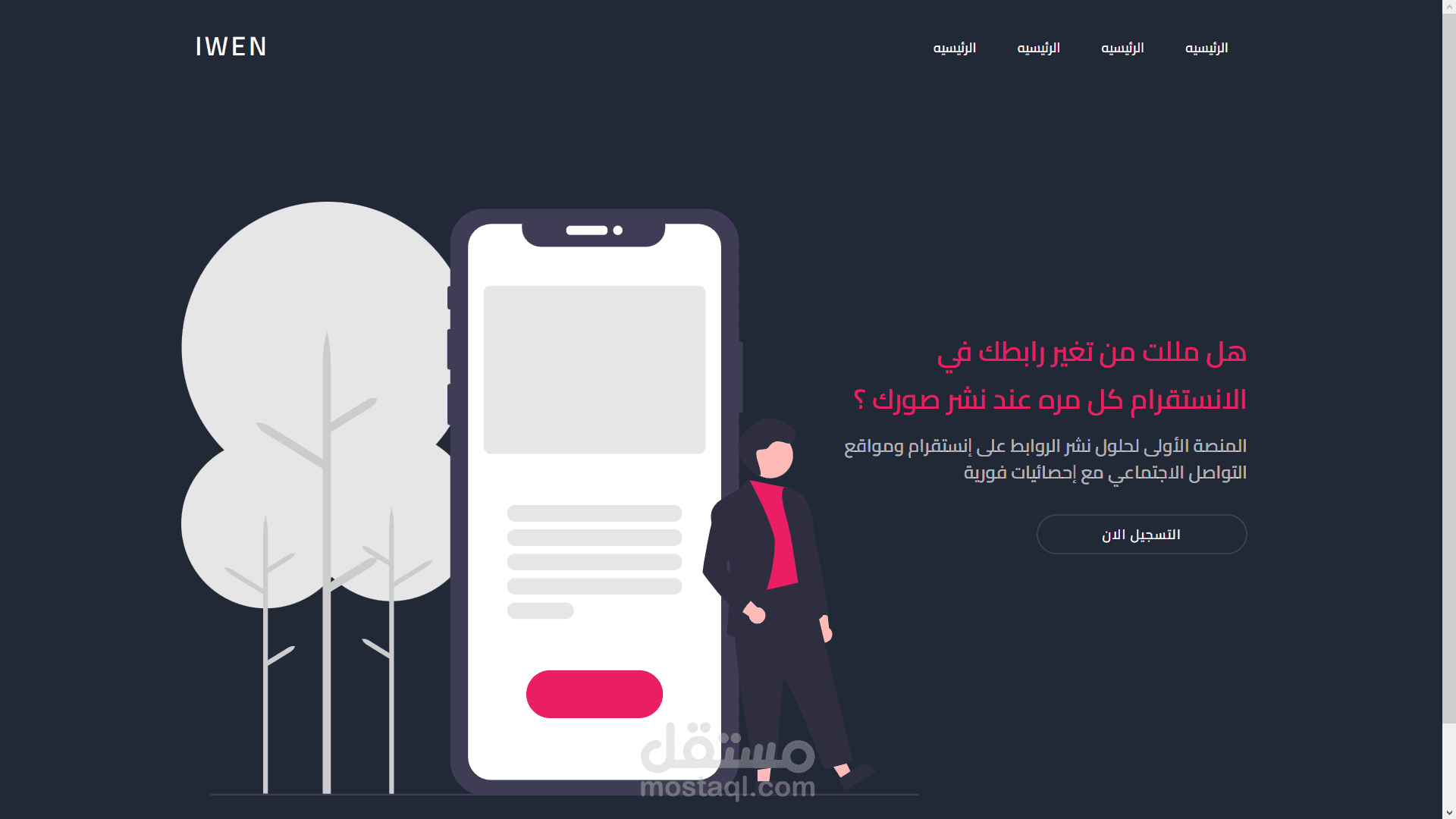 موقع iwen اختصر جميع روابطك في صفحة واحدة