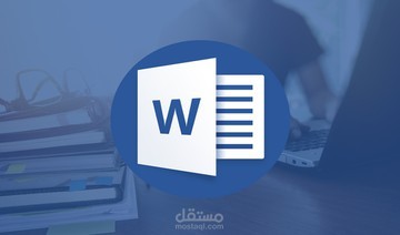 استخدام برنامج Word لإنشاء تنسيقات وجداول ونماذج حسب الطلب