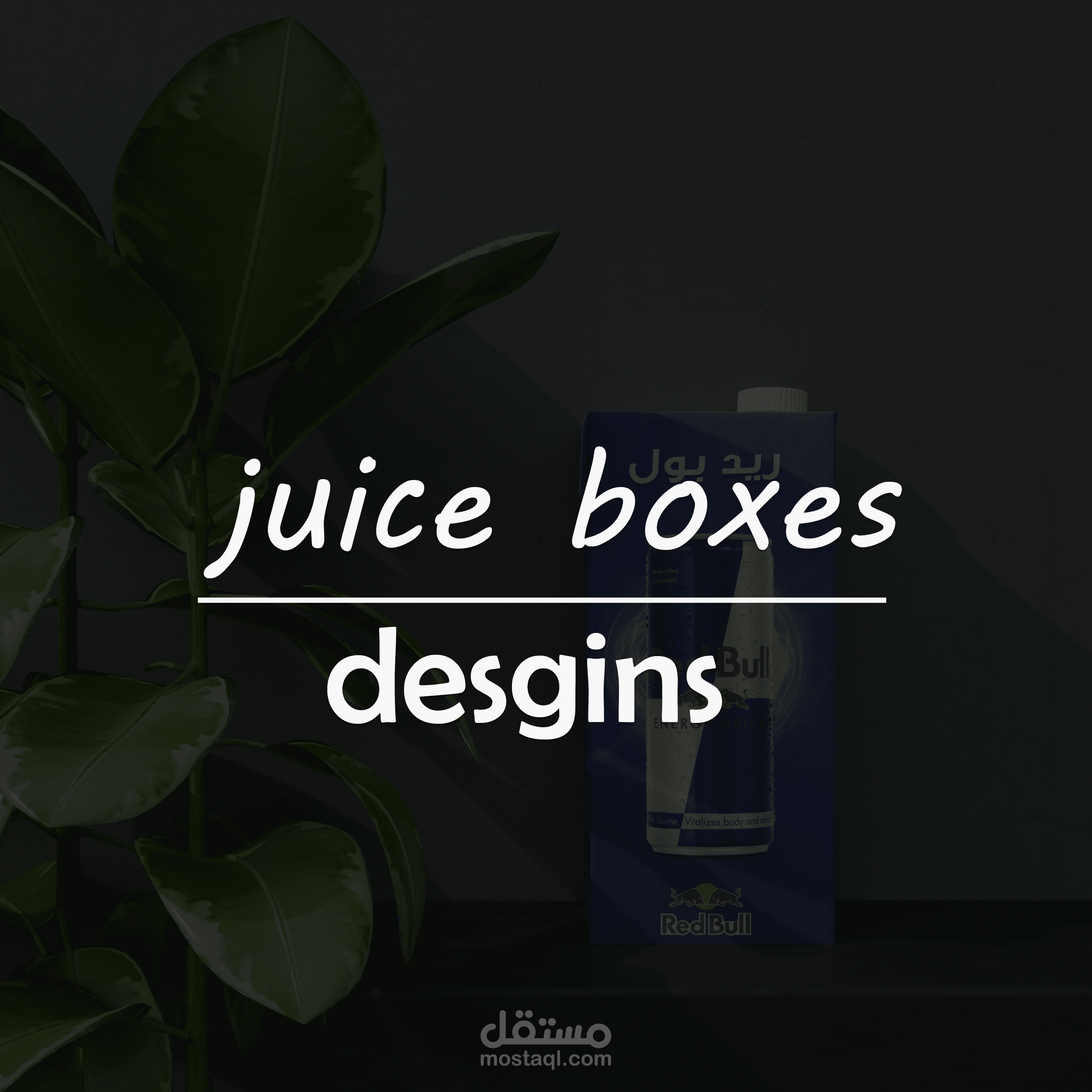 تصاميم لعلب عصير juice boxes