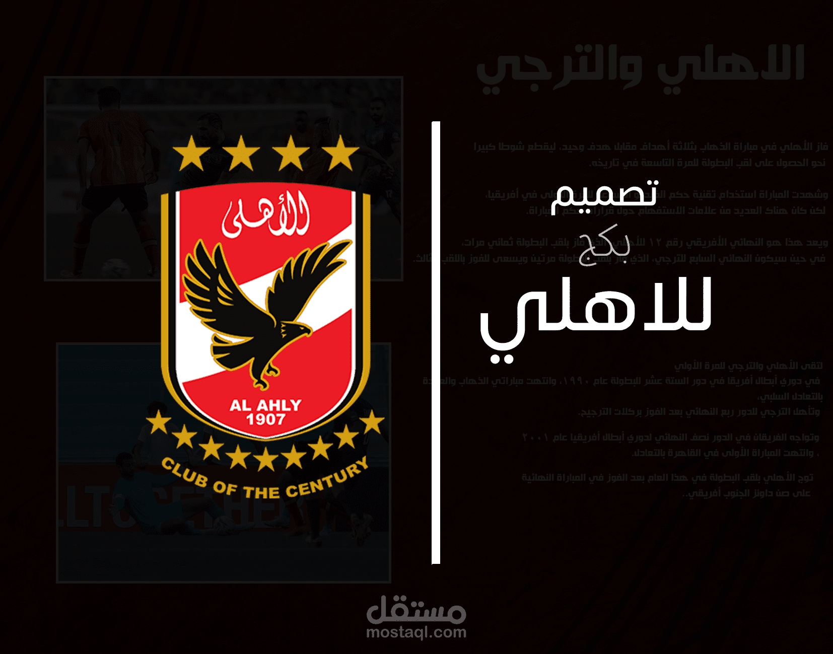 تصميم بكج للنادي الاهلي