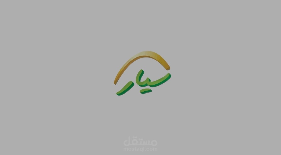 تحريك شعار مؤسسة سيار