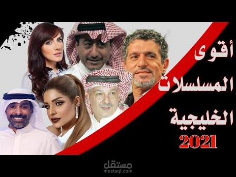 مونتاج فيديو عن مسلسلات رمضان الخليجية باستخدام برامج adobe