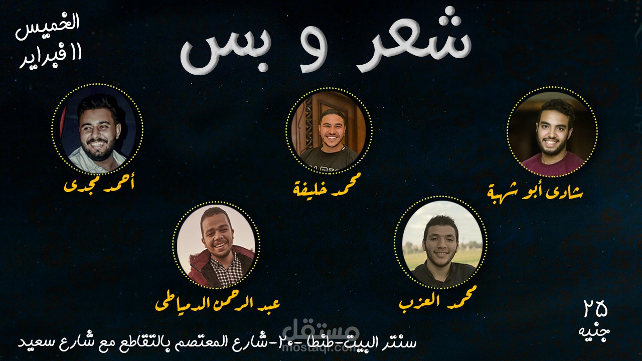 تصميم تذكرة وبانر لأحد حفلات الشعر