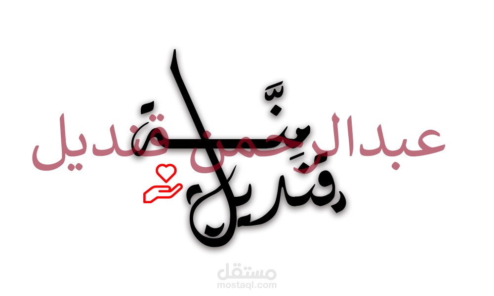لوجو نصي من تصميمي
