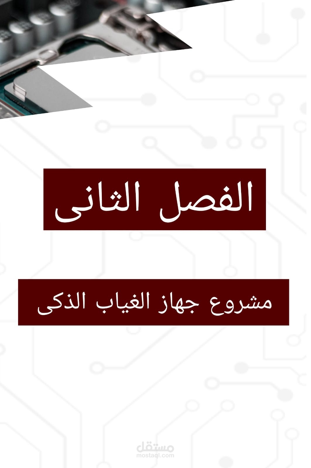 كتاب مشروع تخرج لدفعة قسم الالكترونيات