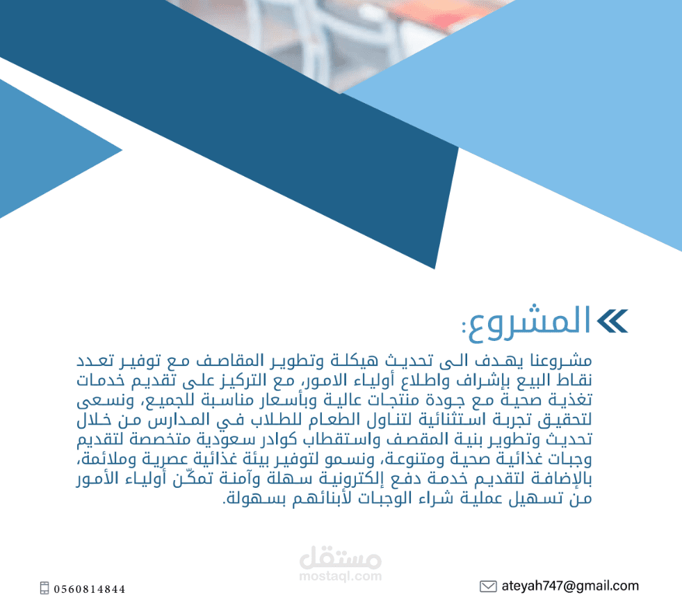 بروفايل مشروع لصالح مؤسسة بشرى للخدمات الغذائية