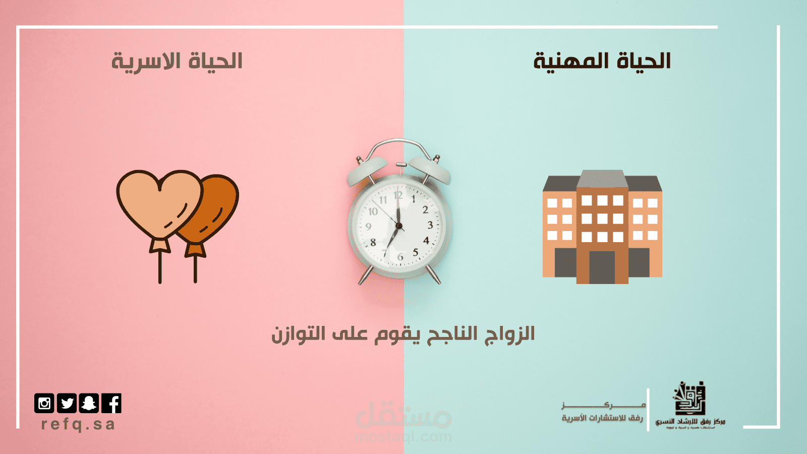 محتوى لمركز رفق للاستشارات الاسرية لمواقع التواصل الاجتماعي.