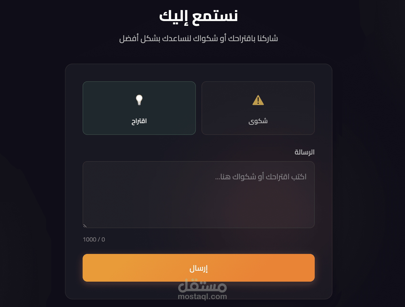 نظام الشكاوئ والاقتراحات.