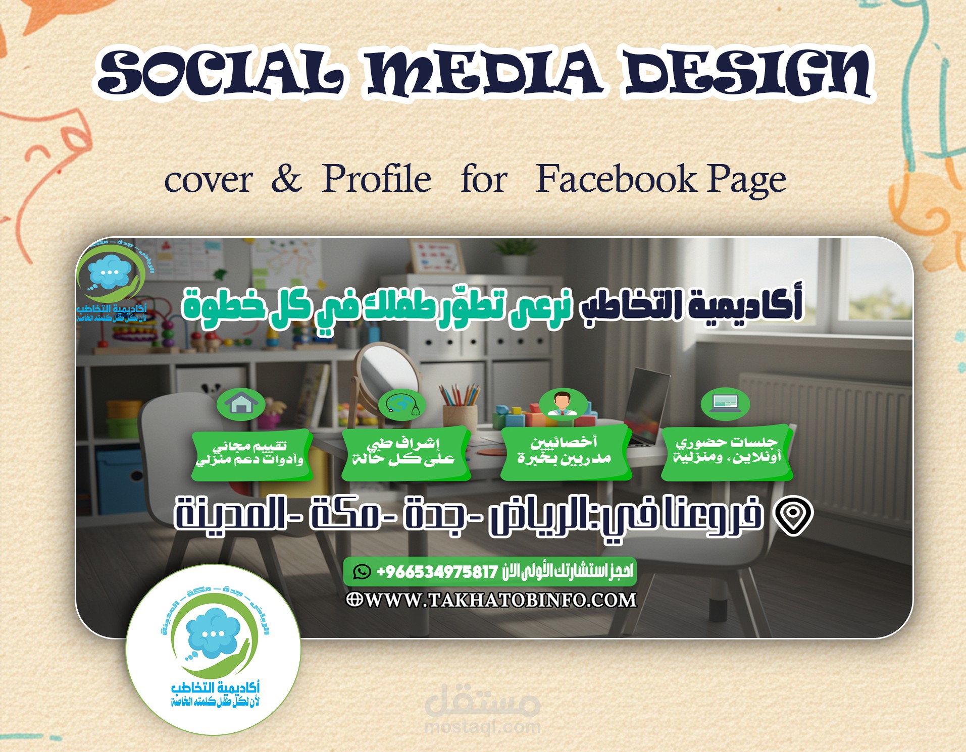 حملة تصميم سوشيال ميديا متكامل أكاديمية التخاطب