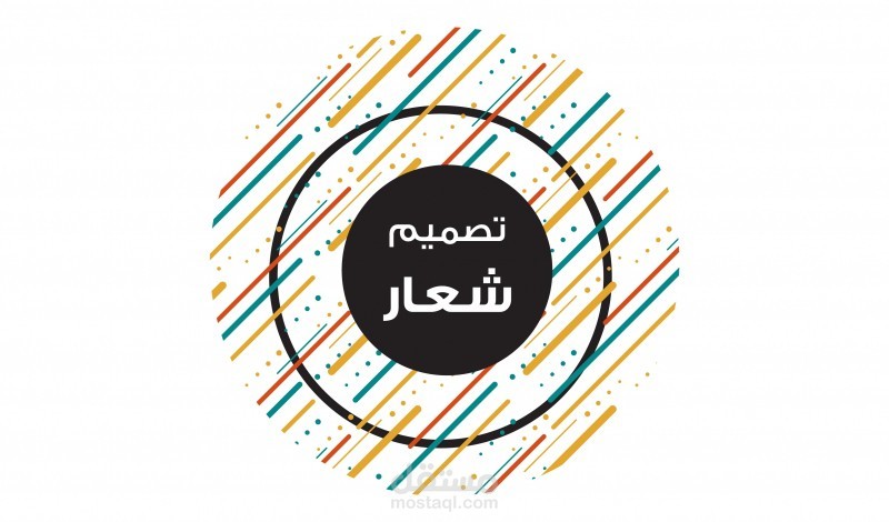 تصميم لوجو  او شعار بشكل عالمي وبجودة خرافية