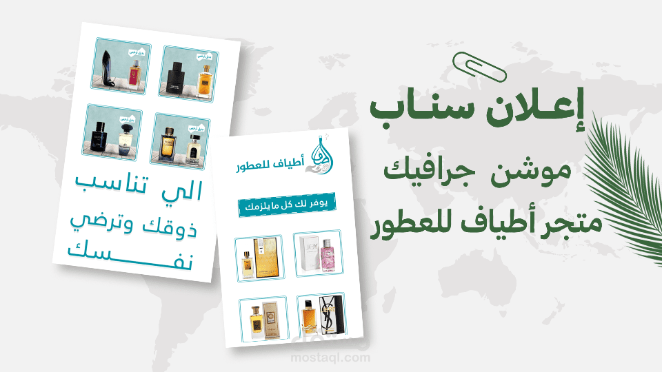 إعلان سناب  موشن  جرافيك لمتجر اطياف للعطور