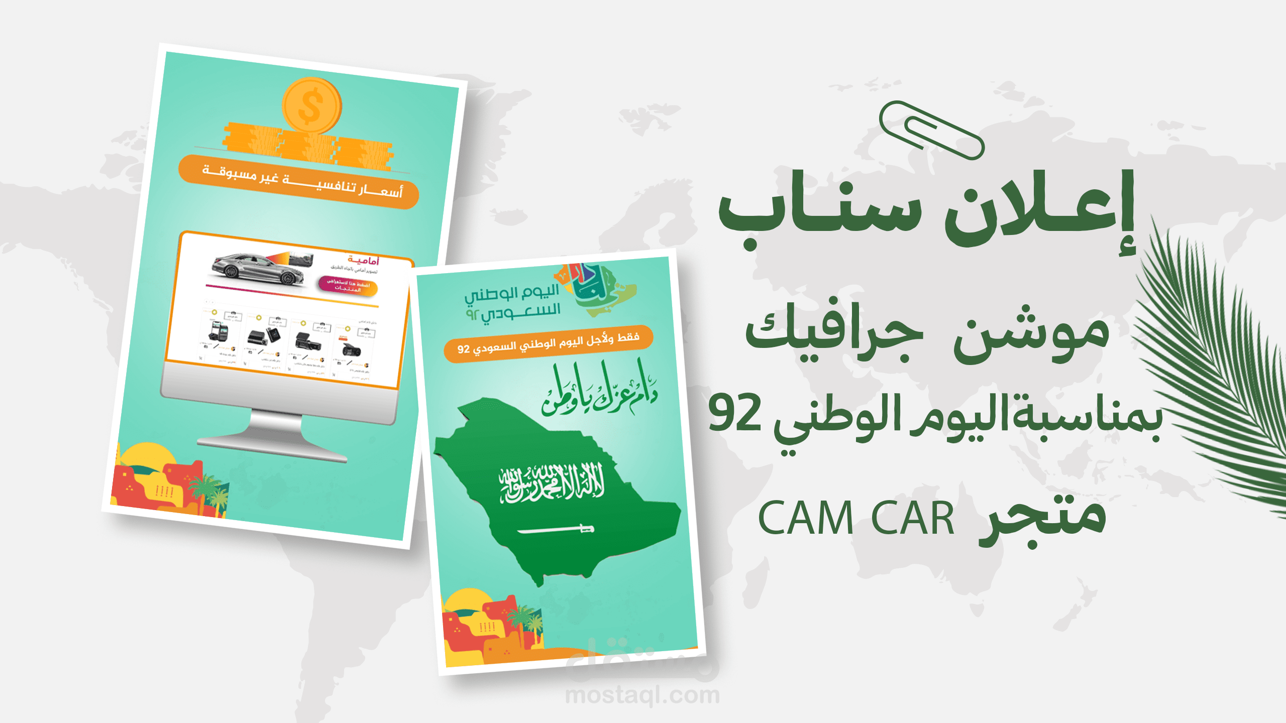 موشن جرافيك بمناسبةاليوم الوطني السعودي 92 لصالح  متجر  CAM CAR
