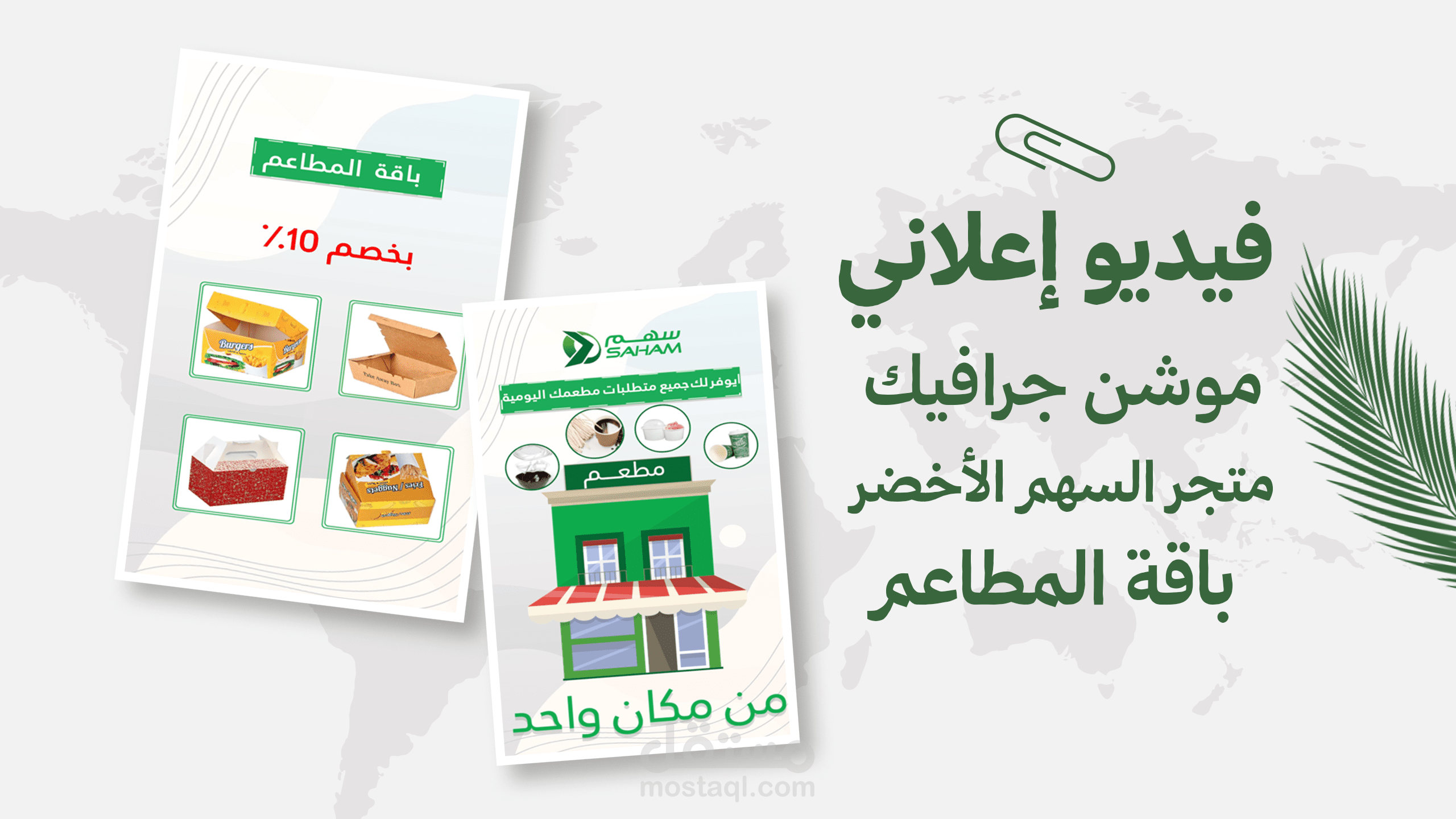 فيديو إعلاني موشن جرافيك متجر السهم  الأخضر