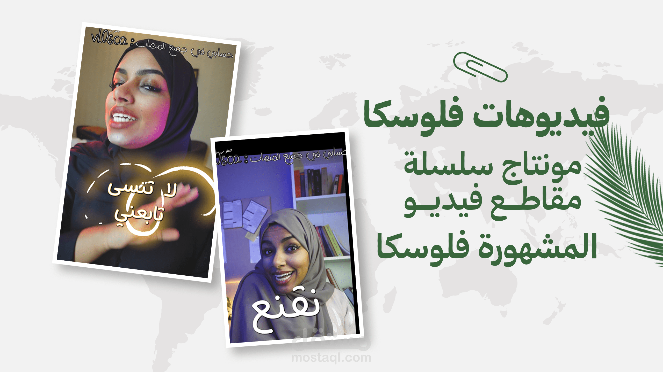 مونتاج فيديوهات سوشيال ميديا للمشهورة فلوسكا