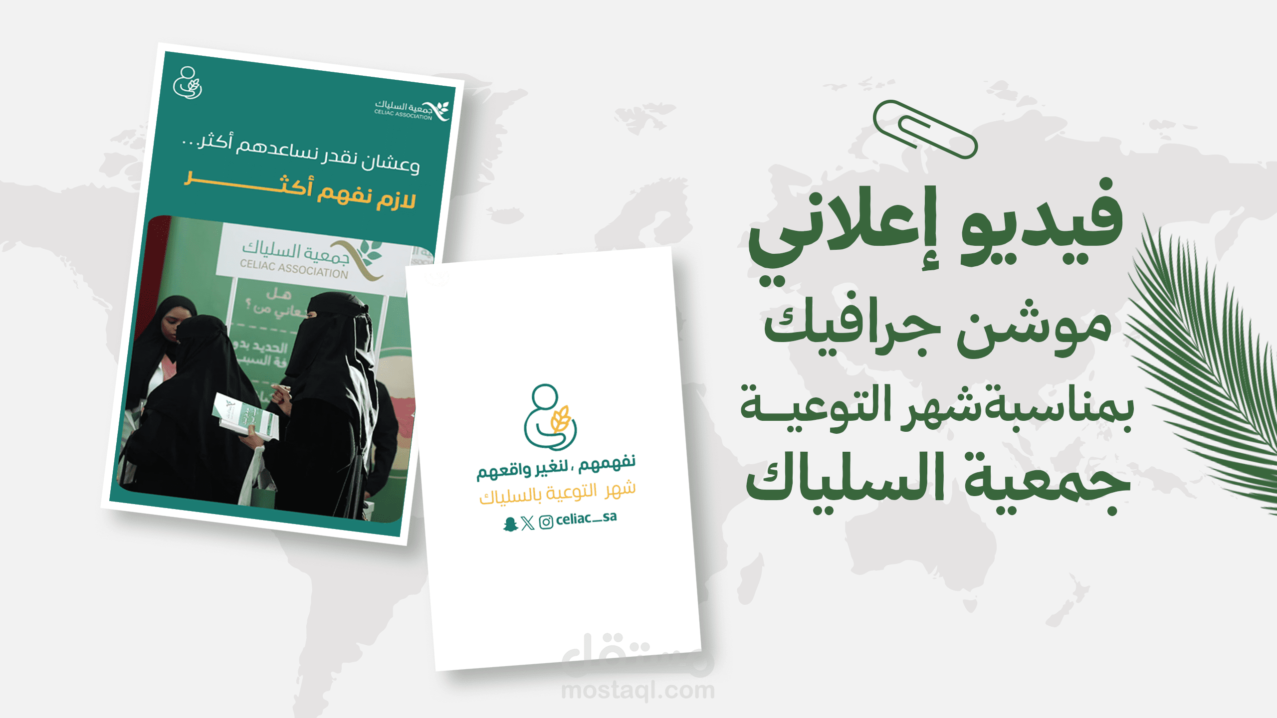 فيديو إعلاني موشن جرافيك لشهر التوعية لصالح جمعية السلياك