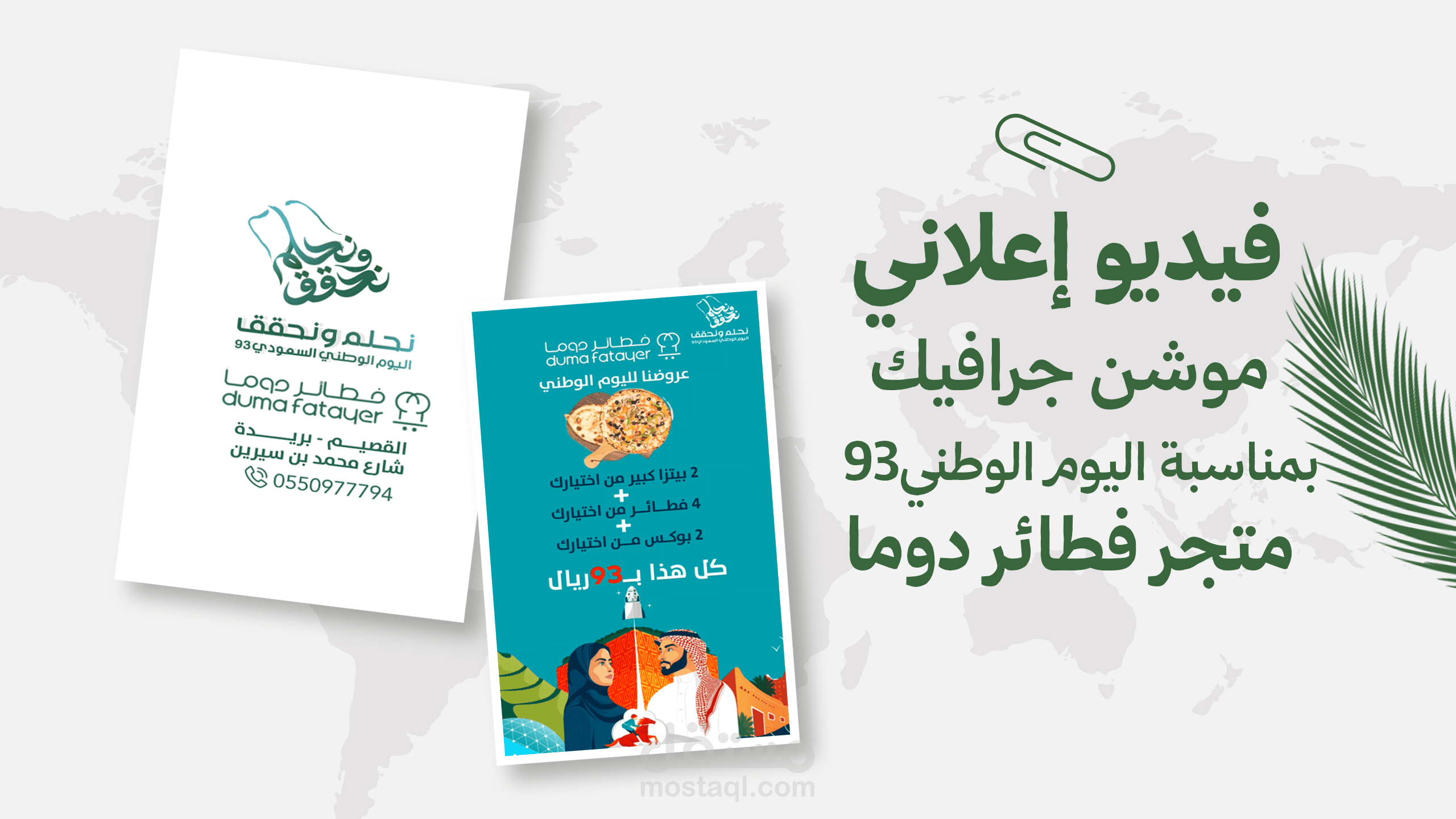 فيديو إعلاني موشن جرافيك لمطعم فطائر دوما
