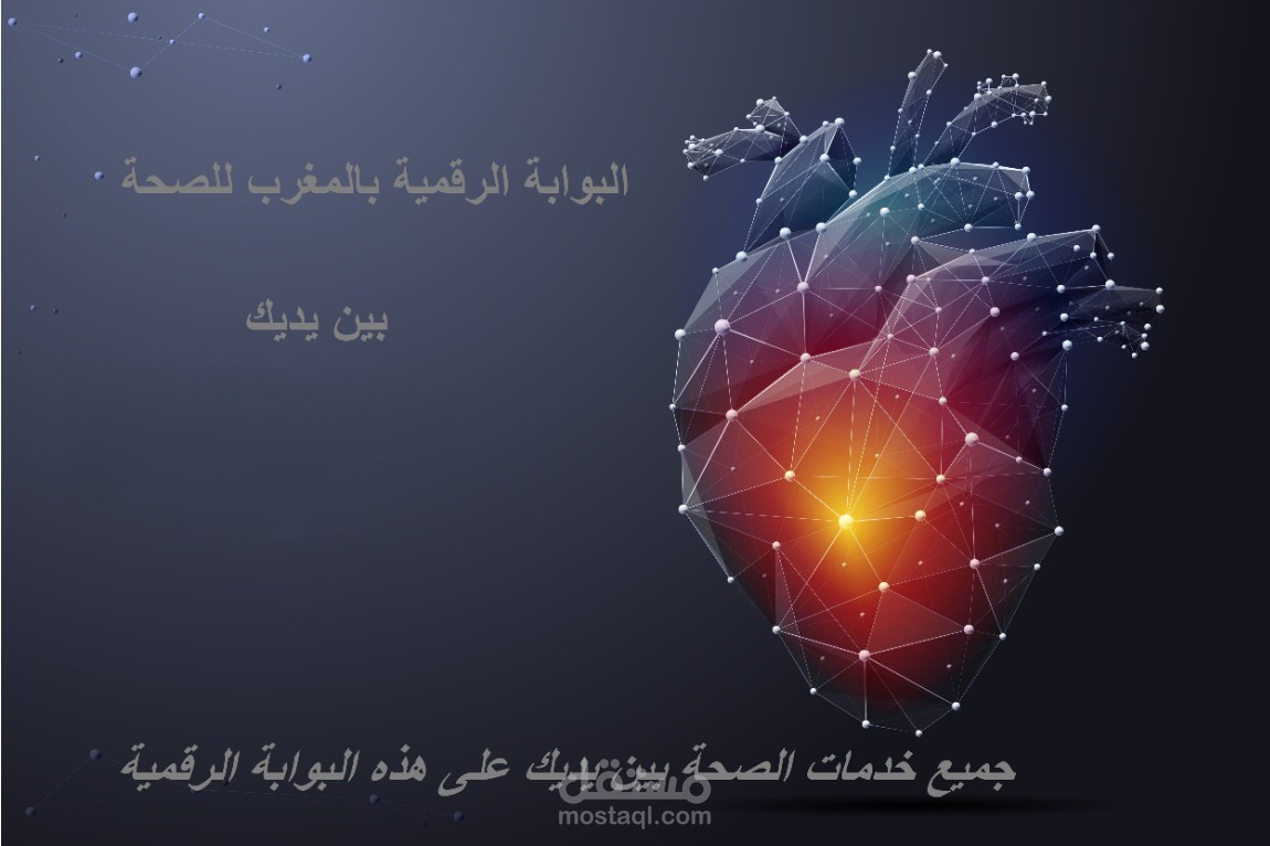 مشروع اخد المواعد الطبية بالمستشفيات العمومية