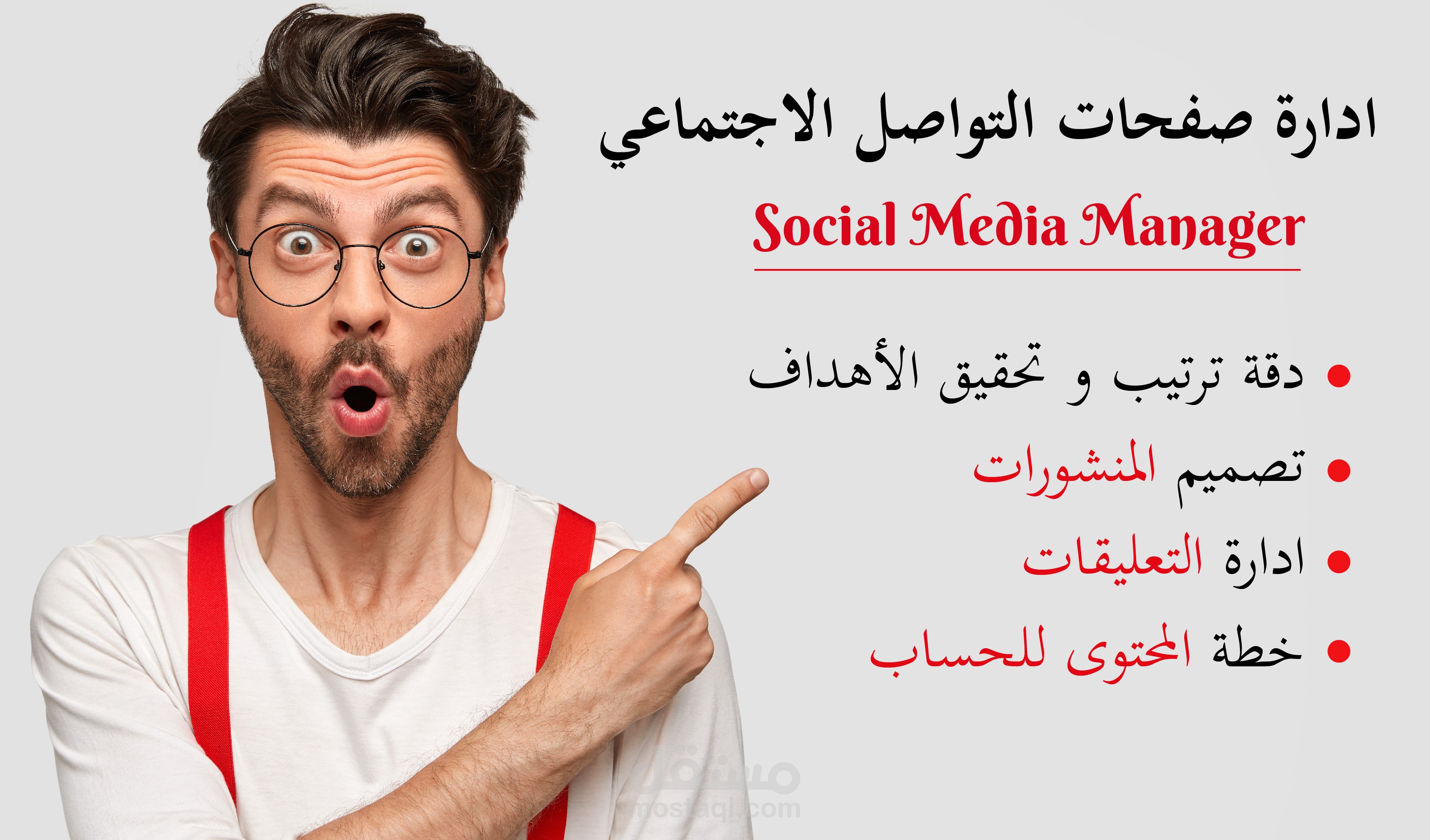 إدارة مواقع التواصل الاجتماعي