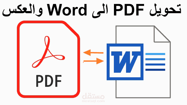 تحويل ملف Pdf إلى ملف Word او تحويل ملف Word إلى Pdf