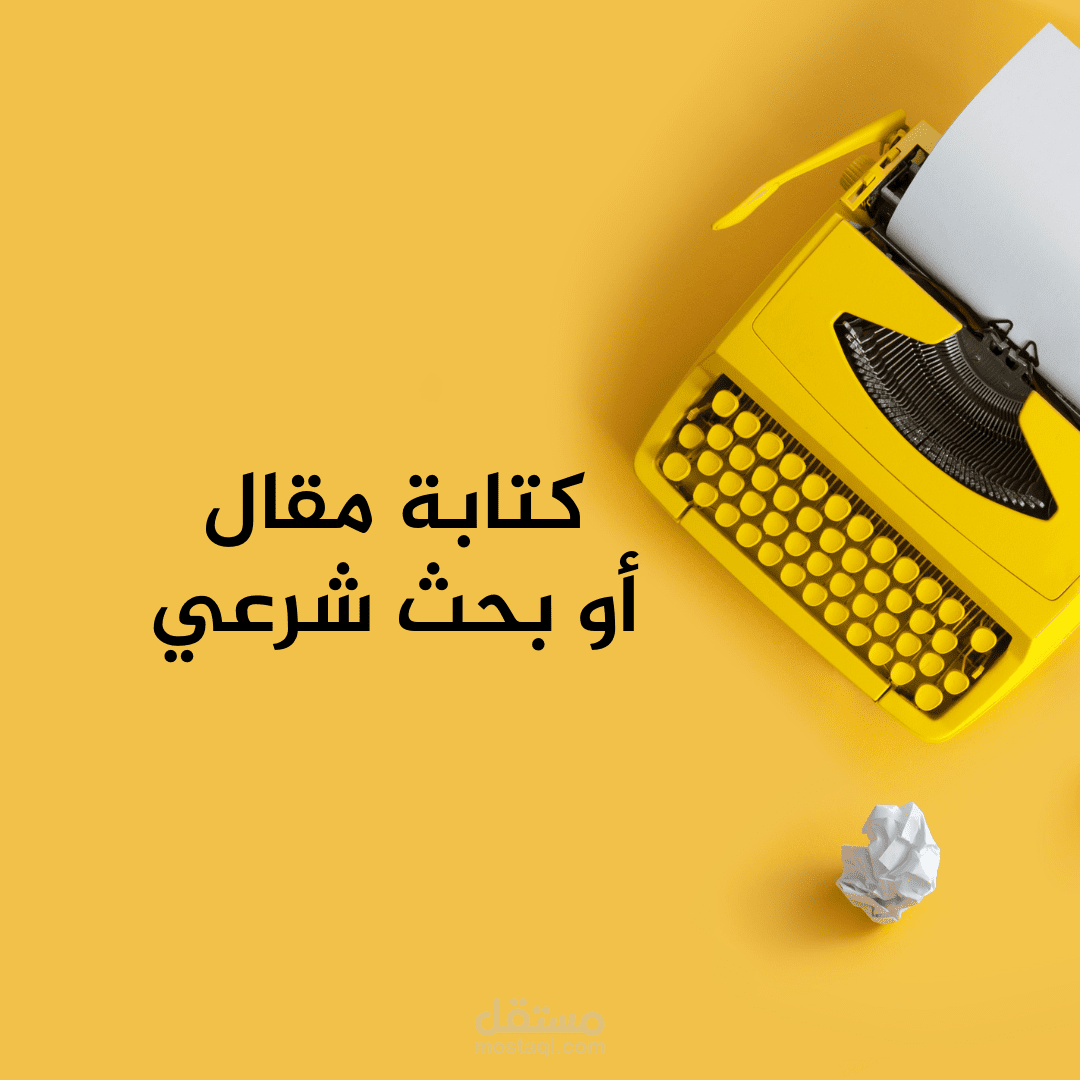 كتابة بحوث ومقالات شرعية